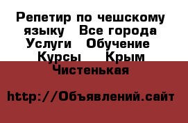 Репетир по чешскому языку - Все города Услуги » Обучение. Курсы   . Крым,Чистенькая